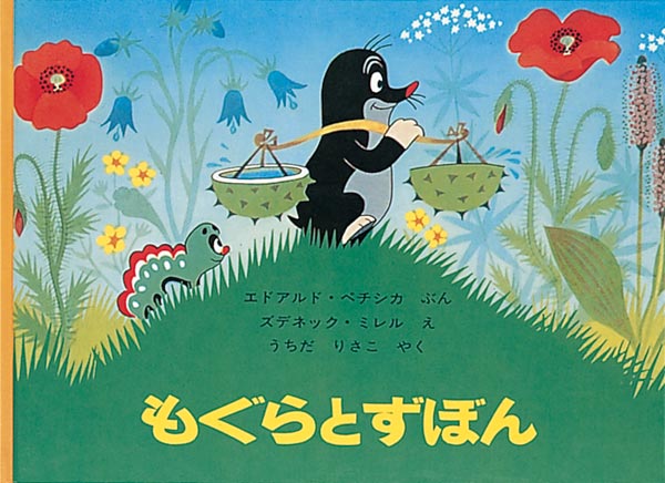 もぐらくんとずぼん様 もぐらとずぼん-福音館書店-絵本 – こどもの本の童話館公式オンライン