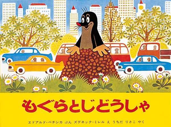 もぐらとじどうしゃ-福音館書店-絵本 – こどもの本の童話館公式