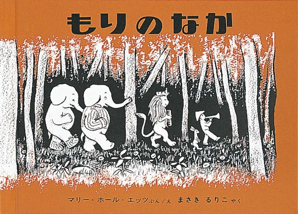 もりのなか-福音館書店-絵本 – こどもの本の童話館公式オンラインショップ