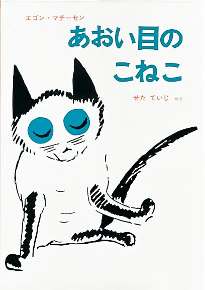 楕円の額入り　ガラス絵「野原の青い目の猫くん」 あおい目のこねこ-福音館書店-児童書 – こどもの本の童話館公式