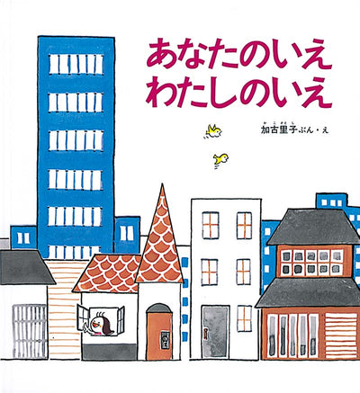 あなたのいえわたしのいえ