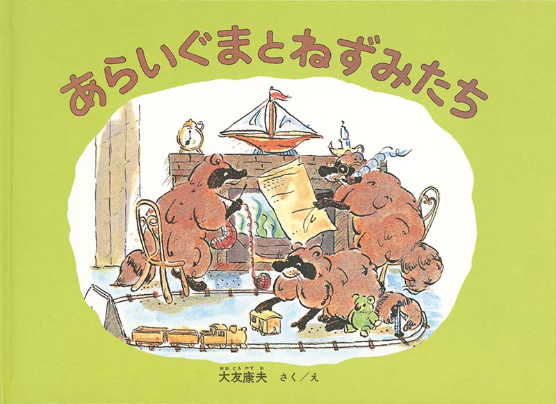 あらいぐまとねずみたち-福音館書店-絵本 – こどもの本の童話館公式