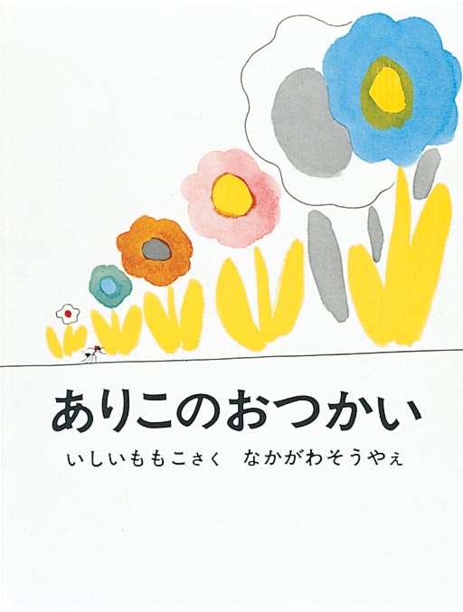 ありこのおつかい-福音館書店-絵本 – こどもの本の童話館公式