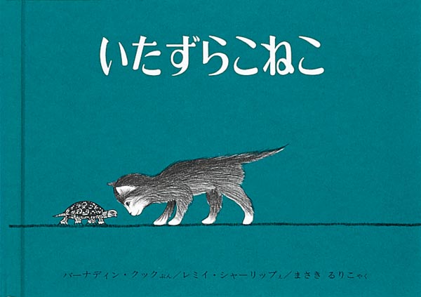 いたずらこねこ-福音館書店-絵本 – こどもの本の童話館公式オンライン