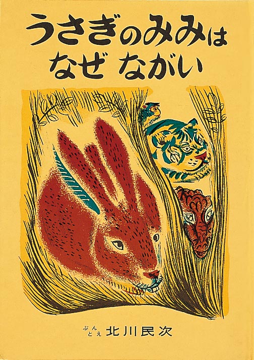 うさぎのみみはなぜながい-福音館書店-絵本 – こどもの本の童話館公式