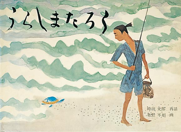 うらしまたろう-福音館書店-絵本 – こどもの本の童話館公式オンライン