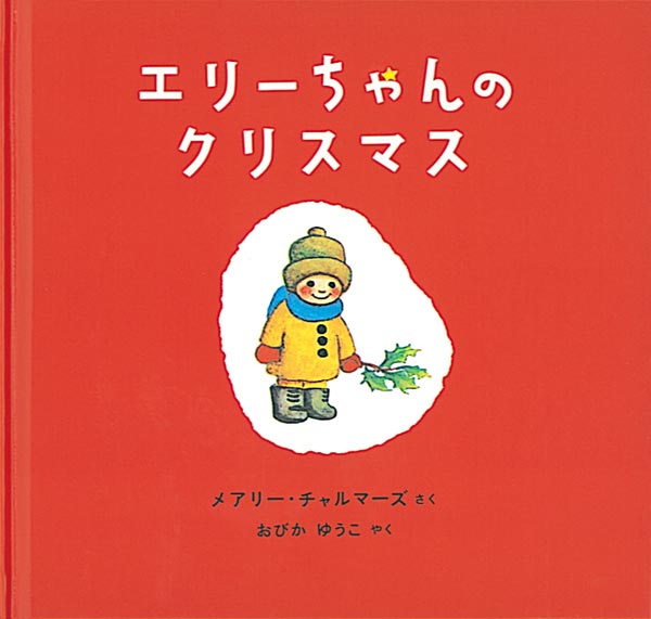 エリーちゃんのクリスマス-福音館書店-絵本 – こどもの本の童話館公式