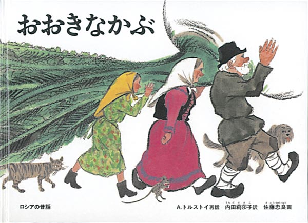 こども幼児絵本 名著 おおきなかぶ、がらがらどんなど 福音館書店 おおきなかぶ-福音館書店-絵本 – こどもの本の童話館公式