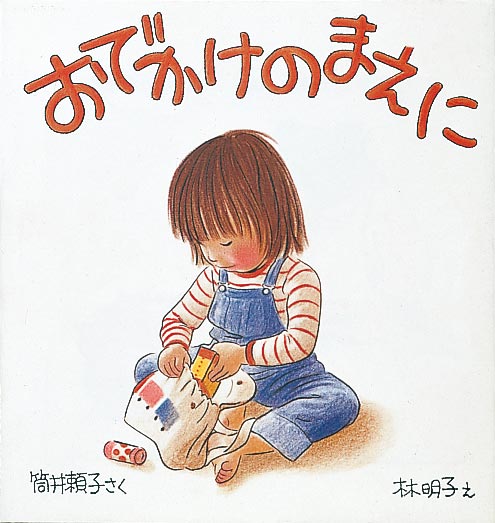 ころり　はじめてのおつかい　おでかけのまえに　まほうのえのぐ　計3冊 おでかけのまえに-福音館書店-絵本 – こどもの本の童話館公式