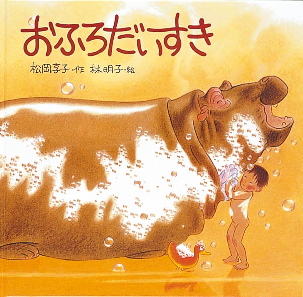 福音館　絵本まとめ売り　20冊　ぐりとぐら　おふろだいすき　林明子　てぶくろ おふろだいすき-福音館書店-絵本 – こどもの本の童話館公式オンライン