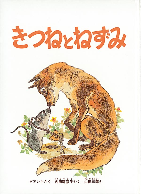 きつねとねずみ-福音館書店-絵本 – こどもの本の童話館公式オンライン