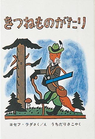 きつねものがたり-福音館書店-児童書 – こどもの本の童話館公式