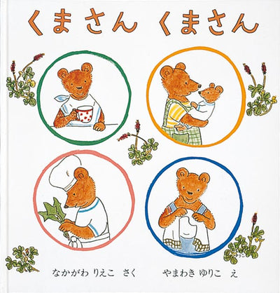 くまさん くまさん