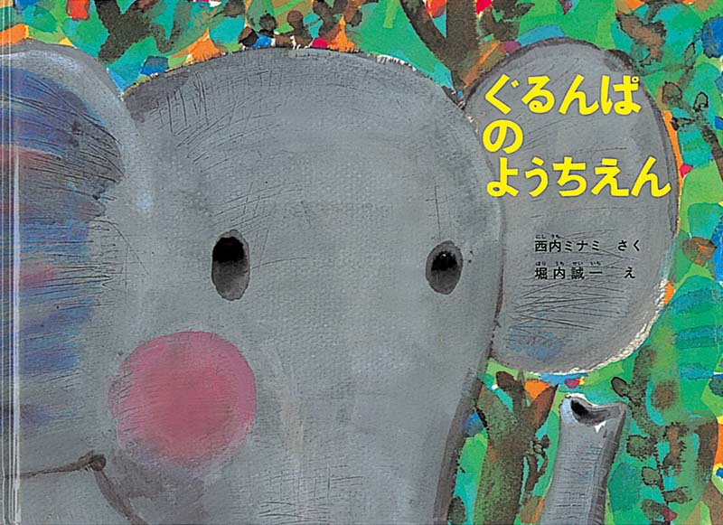 ぐるんぱのようちえん-福音館書店-絵本 – こどもの本の童話館