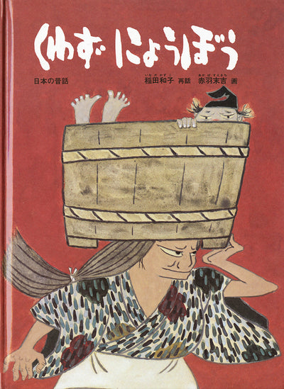 くわずにょうぼう