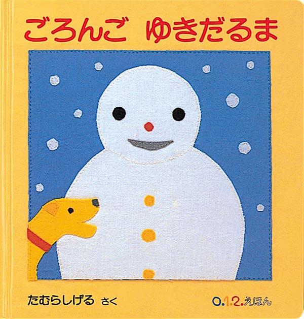 ゆきだるまページ ごろんご ゆきだるま-福音館書店-絵本 – こどもの本の童話館公式