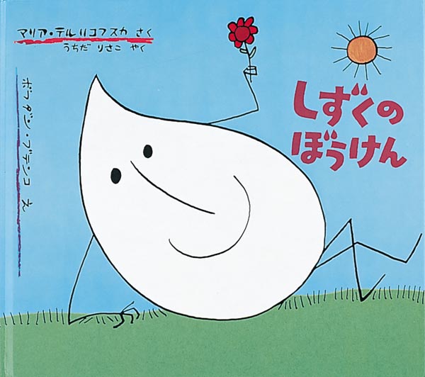 しずくのぼうけん-福音館書店-絵本 – こどもの本の童話館公式