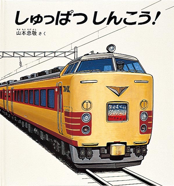 スーちゃん しゅっぱつしんこう しゅっぱつしんこう！-福音館書店-絵本 – こどもの本の童話館公式