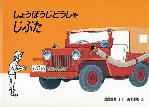 激レア1963年 初版 帯付 しょうぼうじどうしゃ じぷた 絵本　児童書 しょうぼうじどうしゃ じぷた-福音館書店-絵本 – こどもの本の童話館
