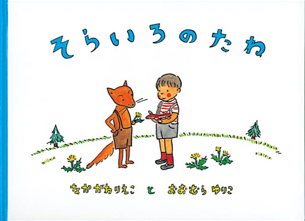 そらいろのたね-福音館書店-絵本 – こどもの本の童話館公式オンライン