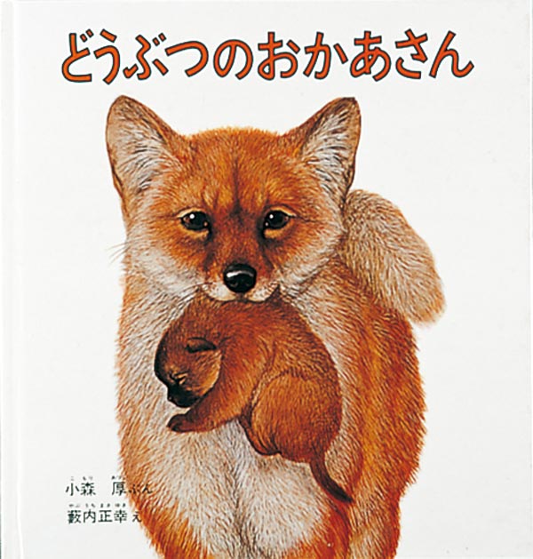 どうぶつのおかあさん-福音館書店-絵本 – こどもの本の童話館公式