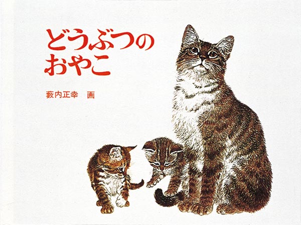 やこページ どうぶつのおやこ-福音館書店-絵本 – こどもの本の童話館公式