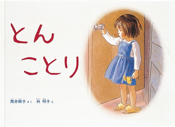 とん ことり-福音館書店-絵本 – こどもの本の童話館公式オンラインショップ