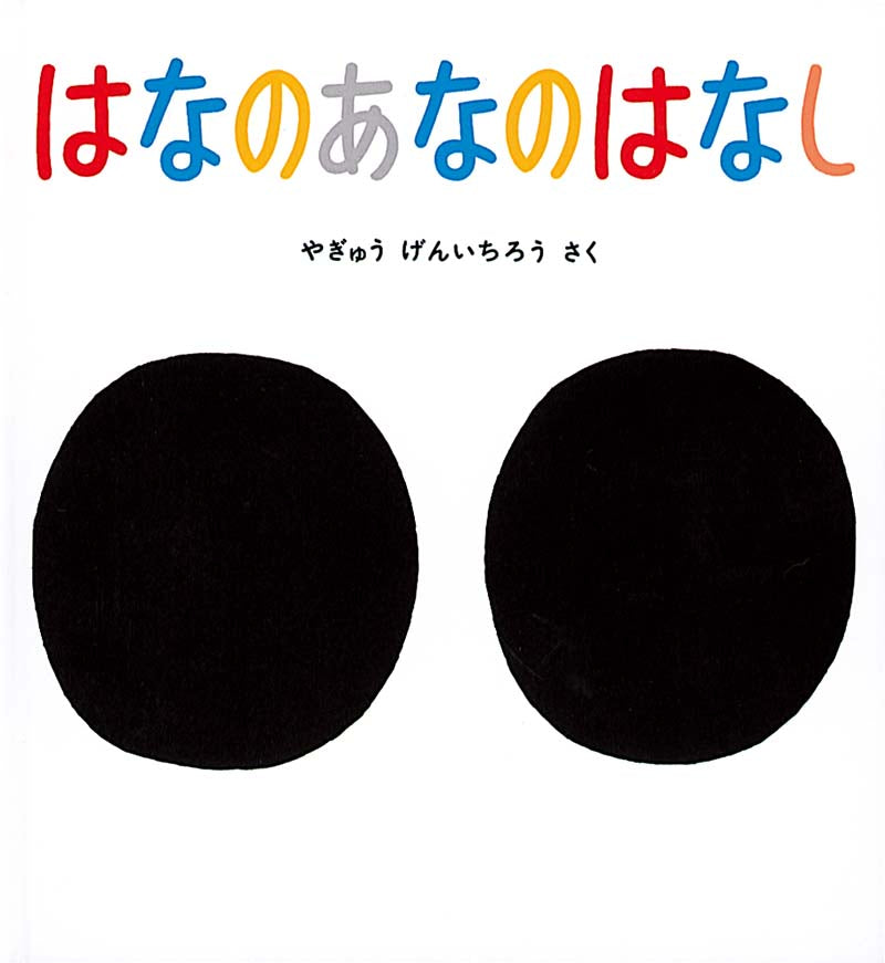 はなのあなのはなし-福音館書店-絵本 – こどもの本の童話館公式