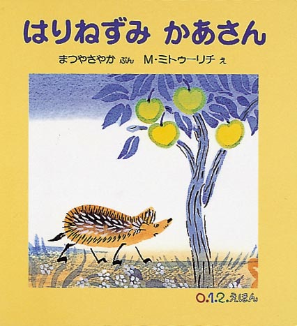 はりねずみかあさん