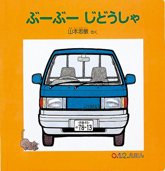 ぶーぶー じどうしゃ-福音館書店-絵本 – こどもの本の童話館公式