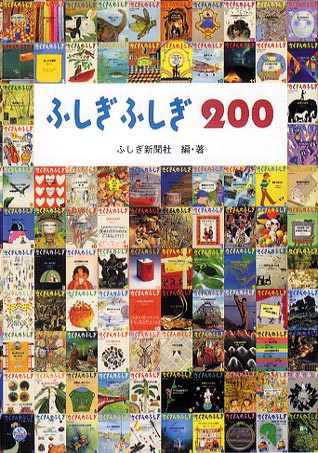 ふしぎ ふしぎ 200