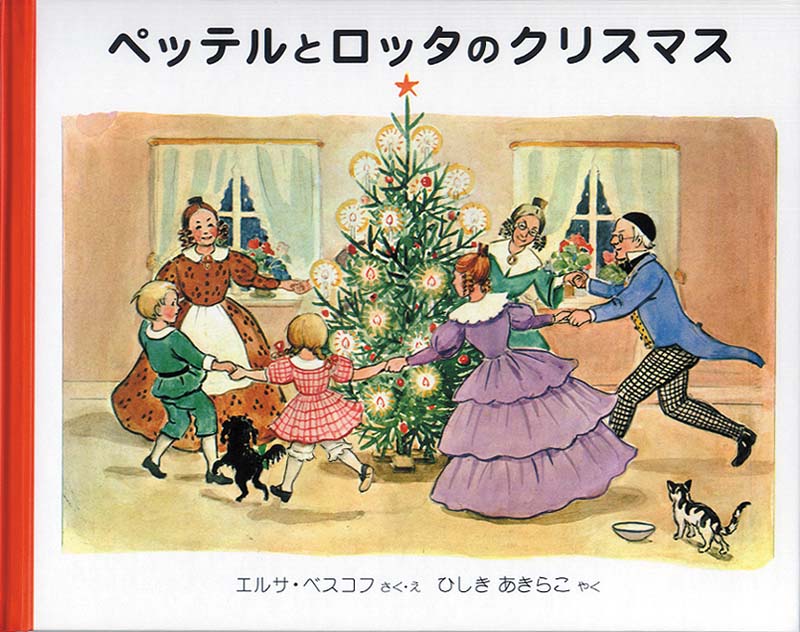 【絶版】ペッテルとロッタのクリスマス　4冊セット ペッテルとロッタのクリスマス-福音館書店-絵本 – こどもの本の童話館