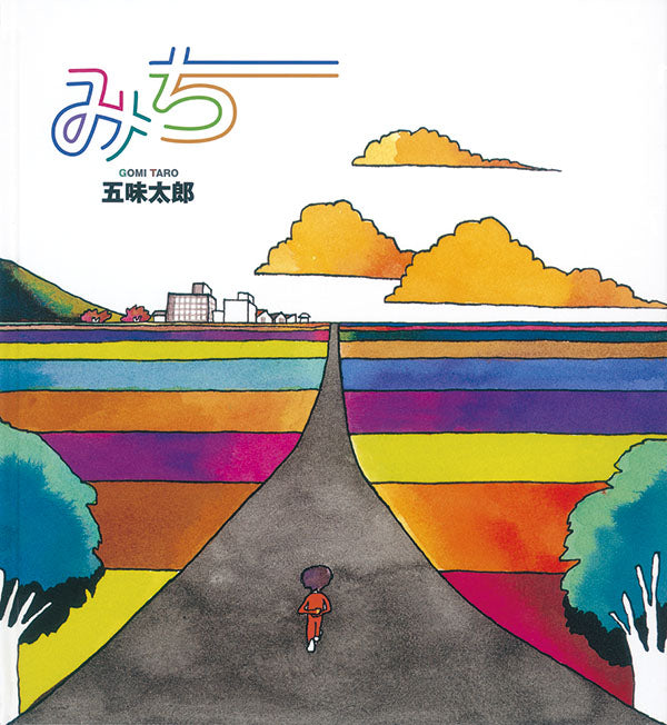 みち-福音館書店-絵本 – こどもの本の童話館公式オンラインショップ