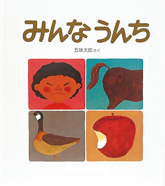 みんなうんち-福音館書店-絵本 – こどもの本の童話館公式オンライン