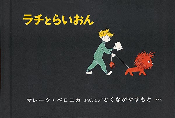 福音館書店中心 絵本30冊まとめ売りセット ぐりとぐら ミッケ ラチとらいおん ラチとらいおん-福音館書店-絵本 – こどもの本の童話館公式オンライン