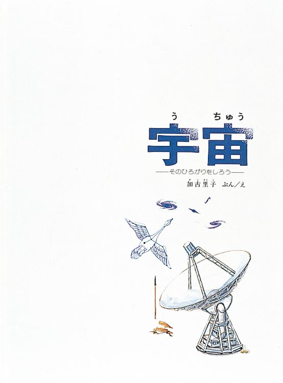 宇宙-福音館書店-絵本 – こどもの本の童話館公式オンラインショップ