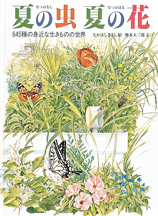 夏の虫 夏の花 645種の身近な生きものの世界 夏の虫 夏の花 645種の身近な生きものの世界 (福音館のかがくの