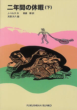二年間の休暇(下)