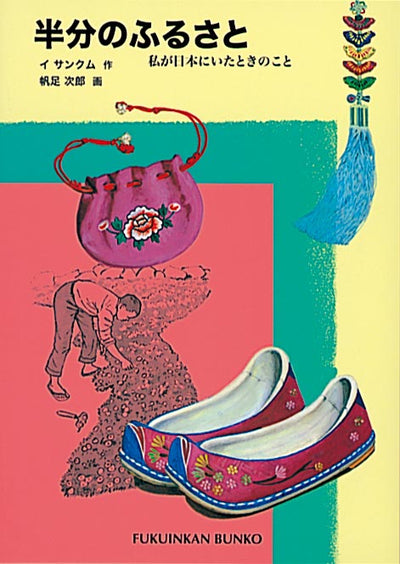 半分のふるさと