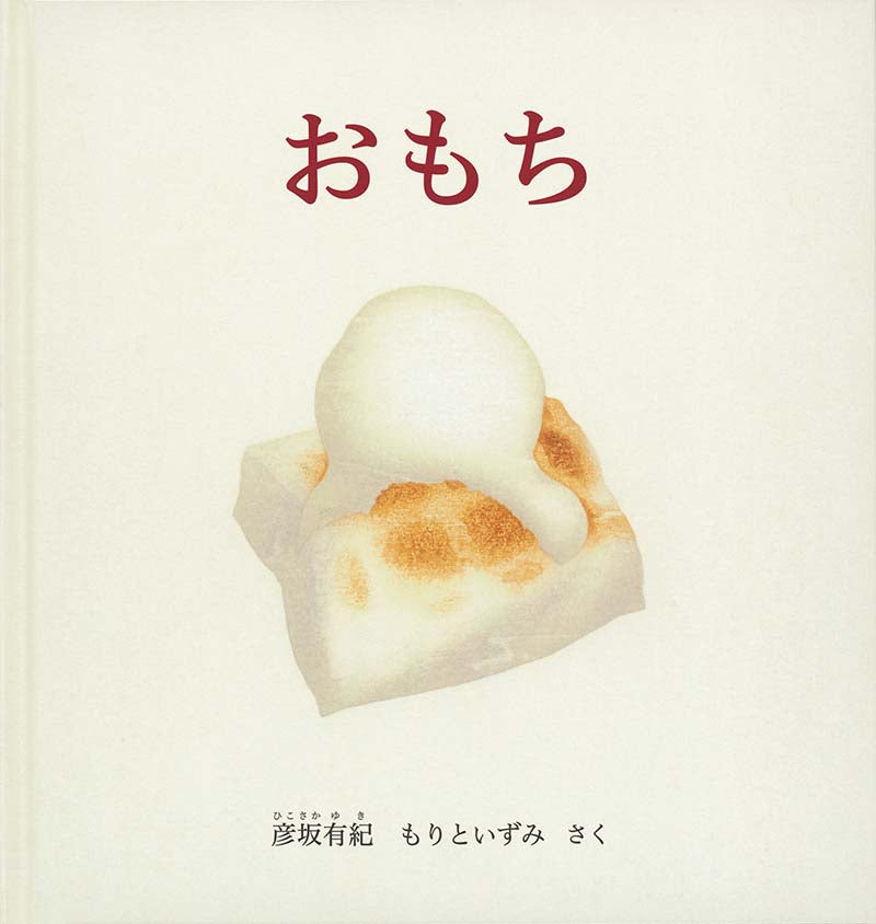 ☆おもち☆ おもち – こどもの本の童話館公式オンラインショップ