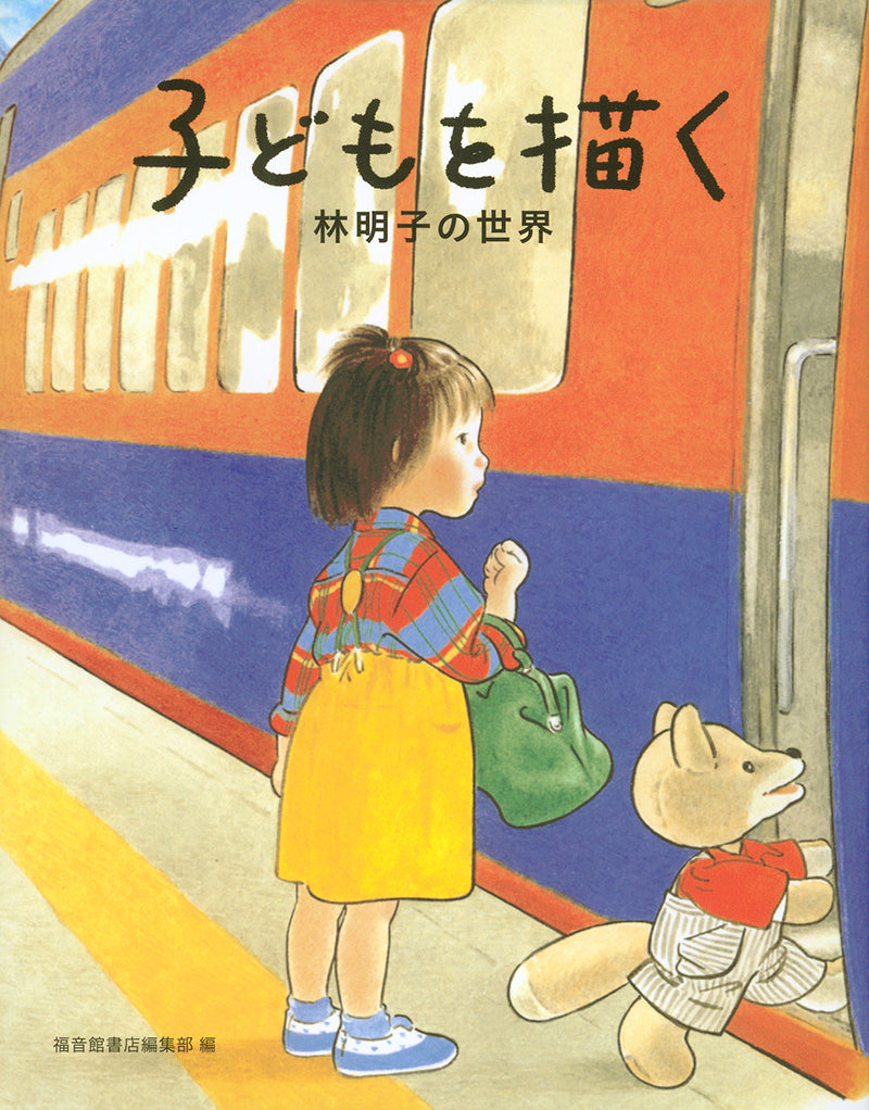 子どもを描く 林明子の世界