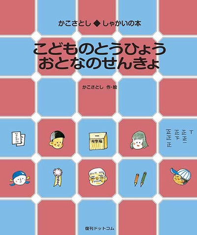 こどものとうひょうおとなのせんきょ