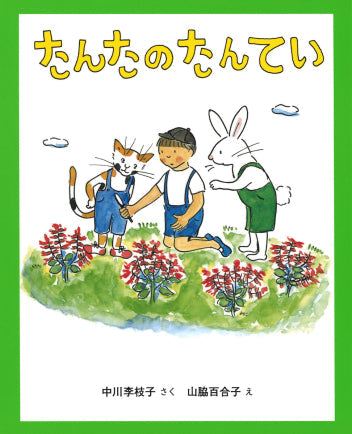 たんたのたんてい 改訂版