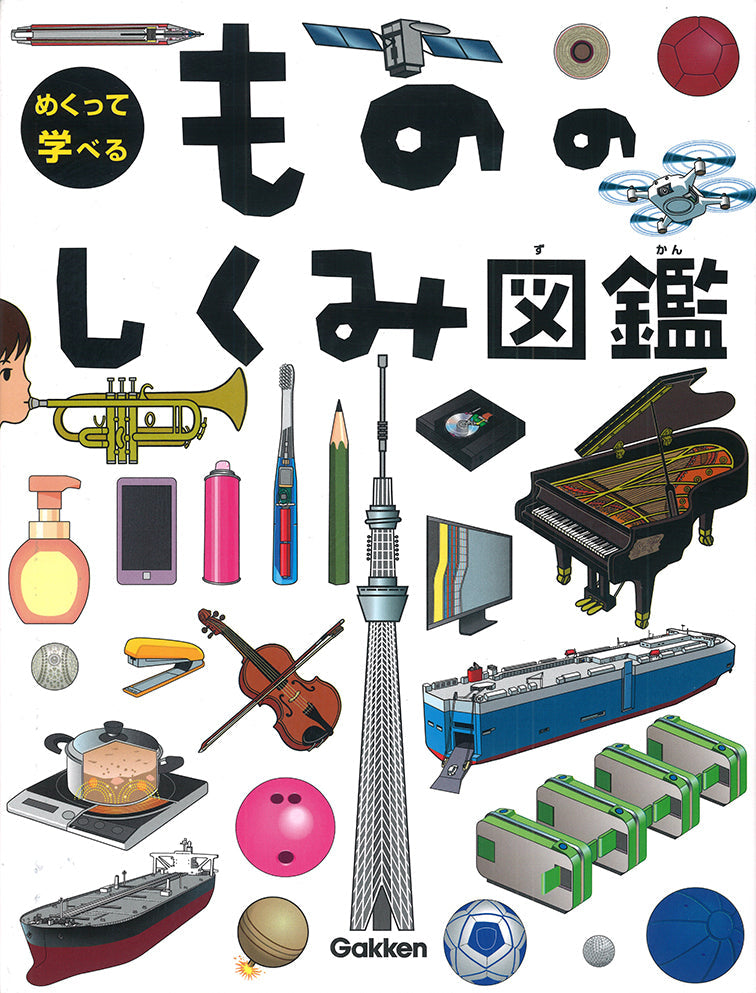 べるページ もののしくみ図鑑-Gakken-図鑑 – こどもの本の童話館公式オンライン