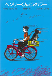 ヘンリーくんとアバラー 改訂新版