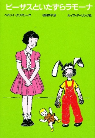 ビーザスといたずらラモーナ 改訂新版