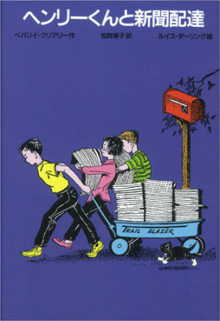 ヘンリーくんと新聞配達 改訂新版