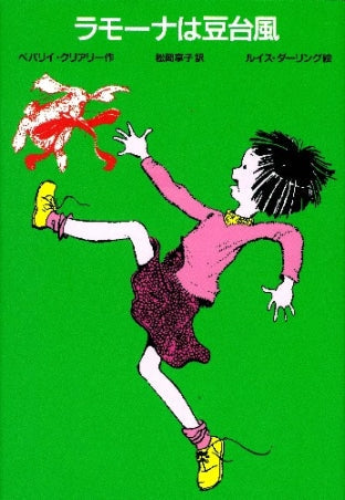 ラモーナは豆台風 改訂新版