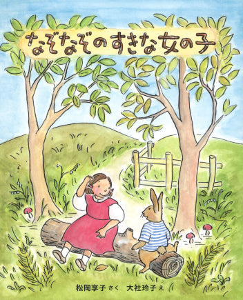 なぞなぞのすきな女の子