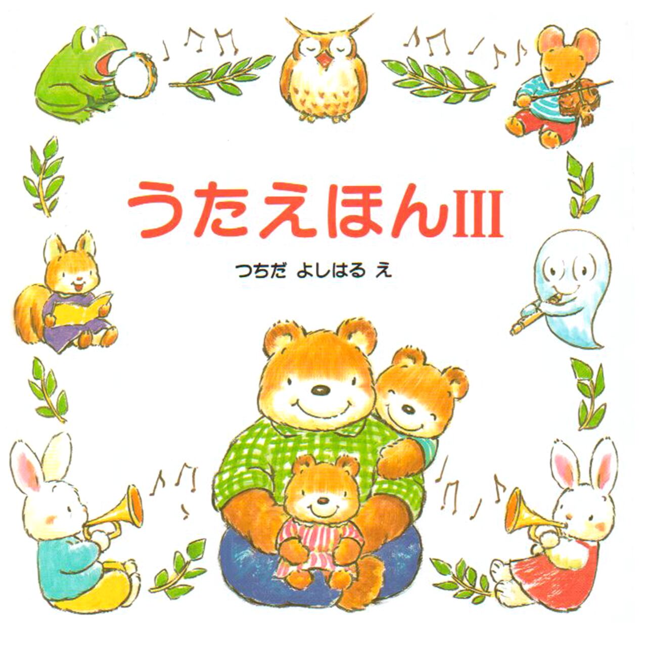 うたえほんⅢ-グランまま社-絵本 – こどもの本の童話館公式オンライン